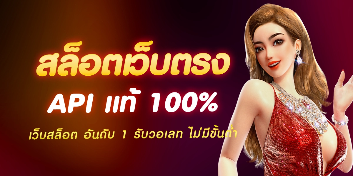 สล็อตเว็บตรง